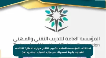 لماذا تعد المؤسسة العامة للتدريب التقني خيارك الأمثل؟ اكتشف الفوائد واربط تسجيلك عبر وزارة الموارد البشرية الآن